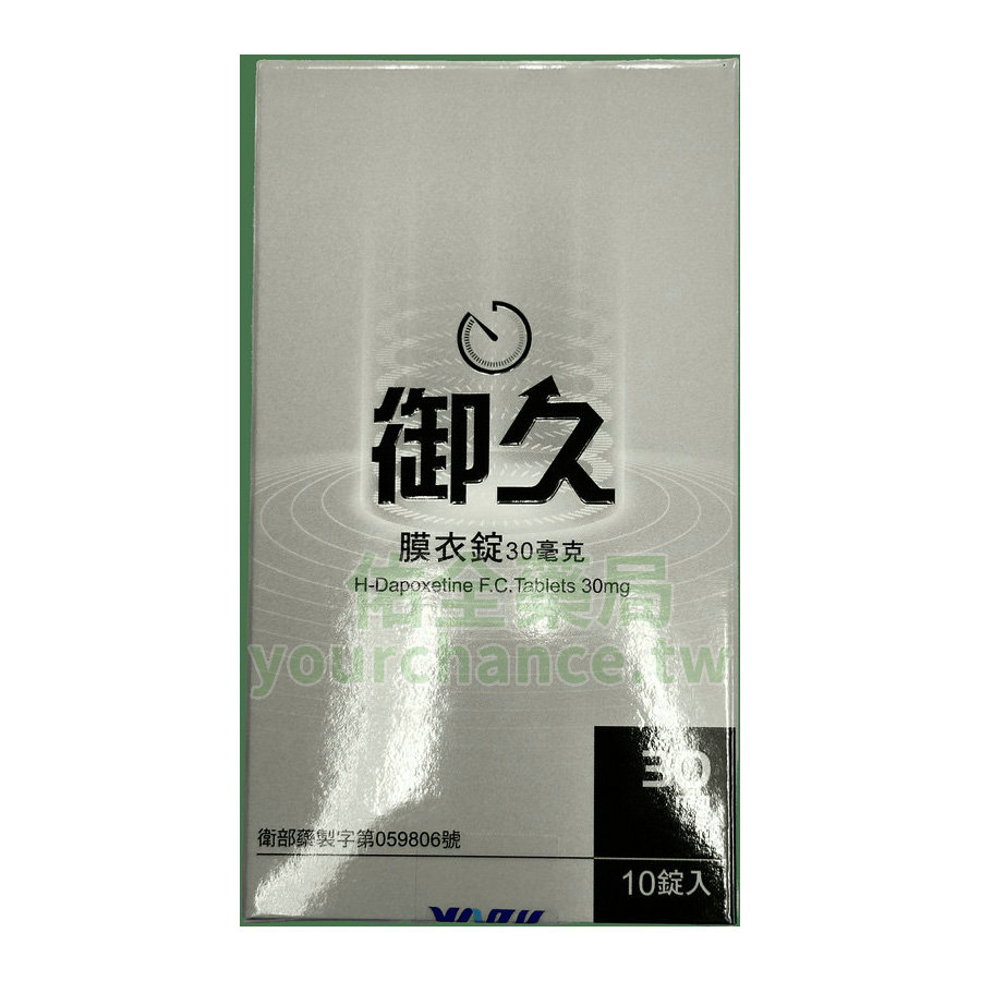 御久®膜衣錠 H-Dapoxetine 30mg 10錠入 精準應對早洩 提升性生活質量